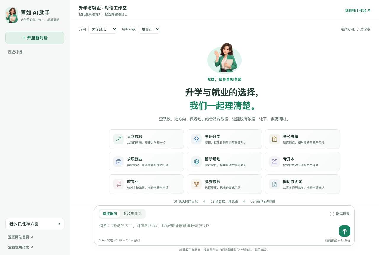 使用青如 AI 升学与就业助手界面预览